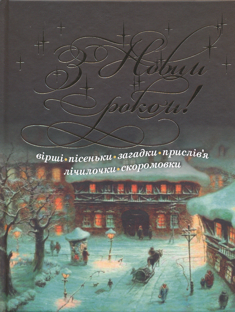 З Новим Роком! Вiршi