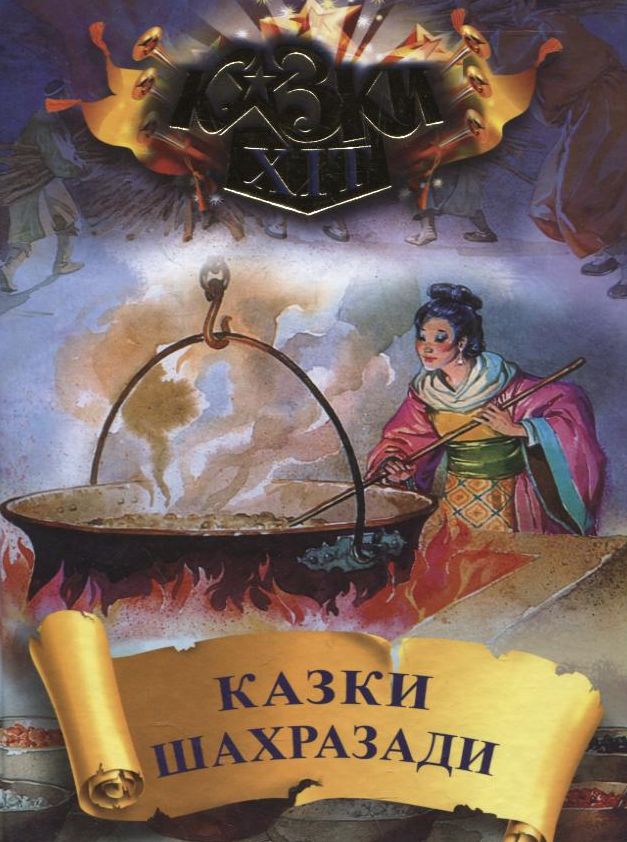 Казки Шахразади