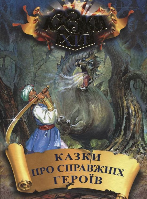 Казки про справжніх героїв