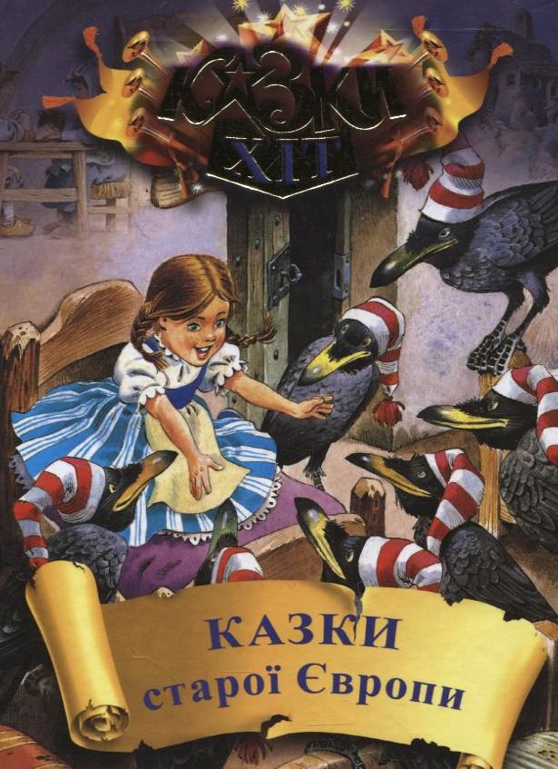 Казки старої Європи