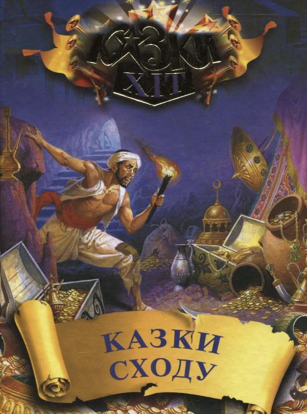 Казки Сходу