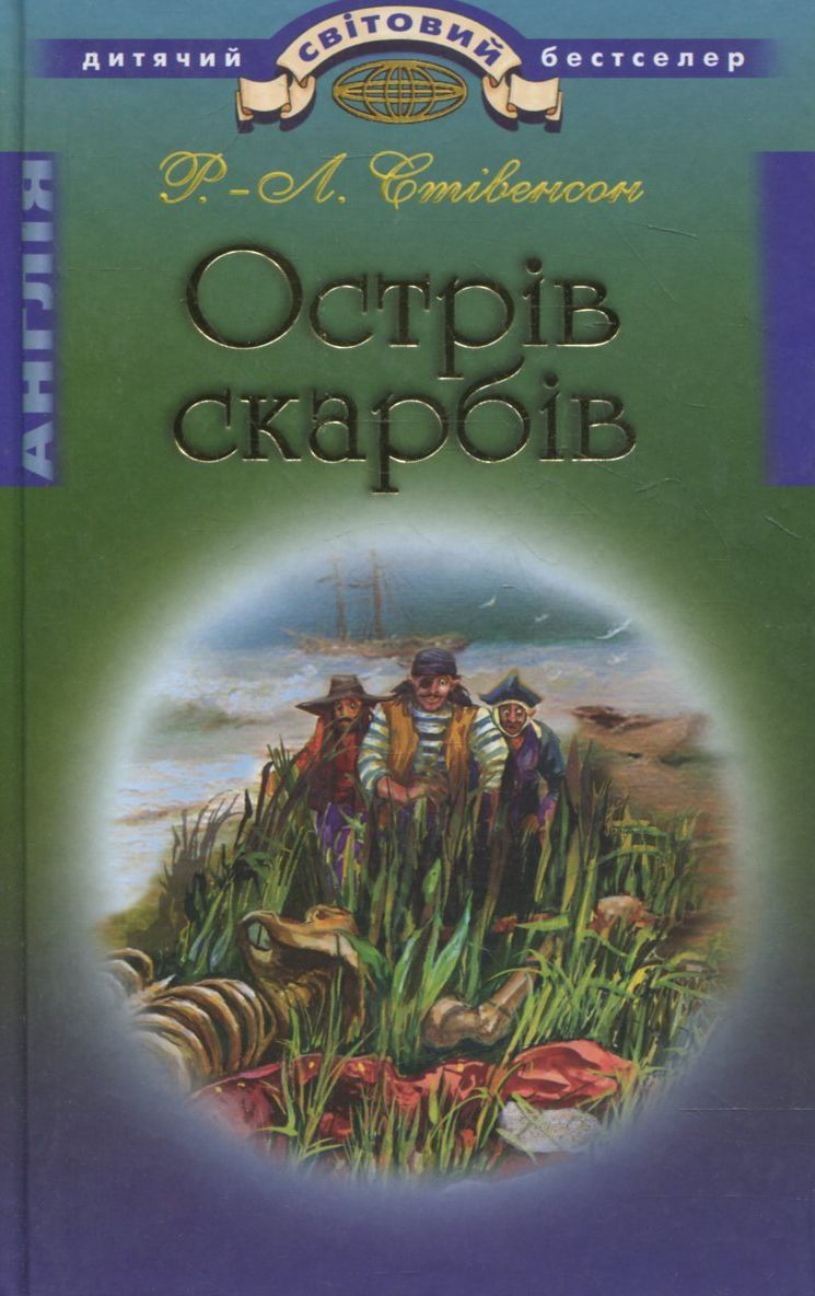 Острiв скарбiв
