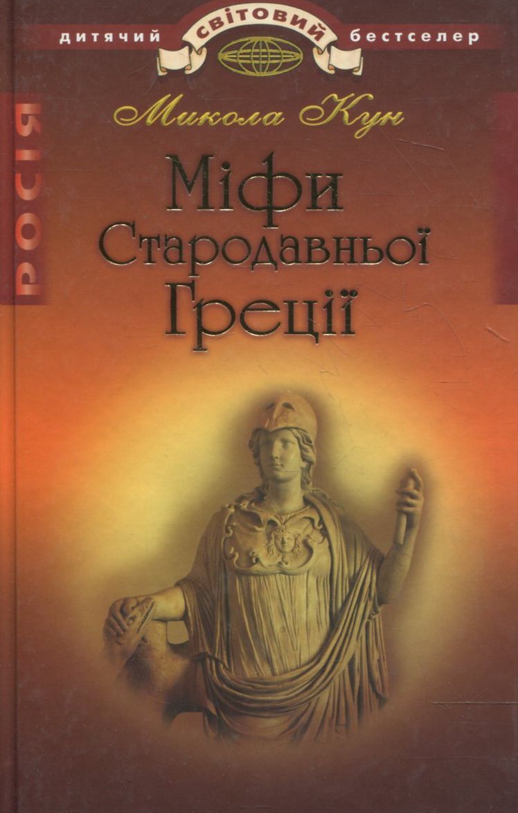 Мiфи Стародавньоi Грецii