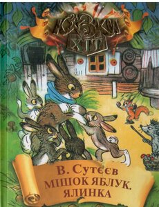 Мішок яблук. Ялинка