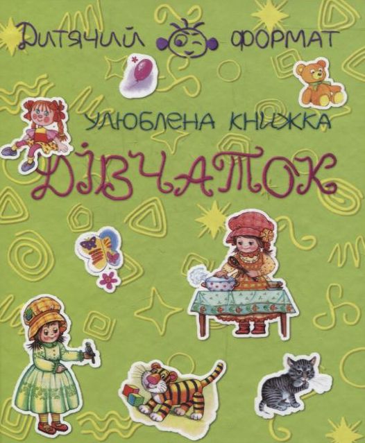 Улюблена книжка для дiвчаток