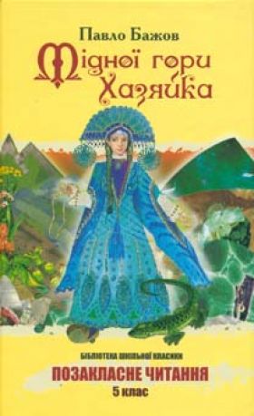 Мідної гори хазяйка