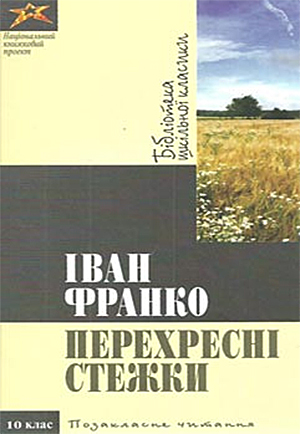 Іван Франко. Перехресні стежки