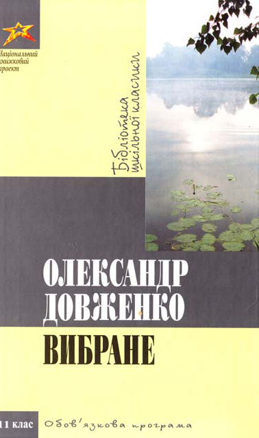 Олександр Довженко. Вибране