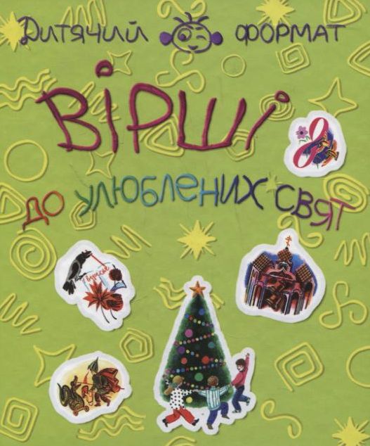 Вiршi до улюблених свят