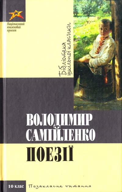 Володимир Самійленко. Поезiї