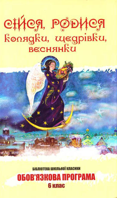 Сійся, родися. Колядки, щедрівки, веснянки