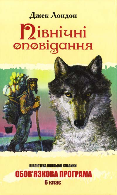 Північні оповідання