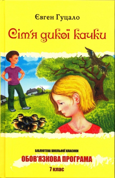 Сiм'я дикоi качки