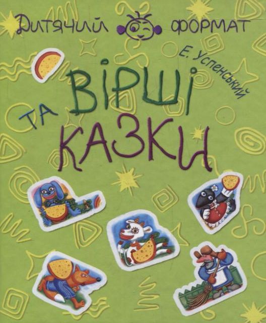 Едуард Успенський. Вiршi та казки