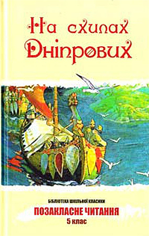 На схилах Дніпрових