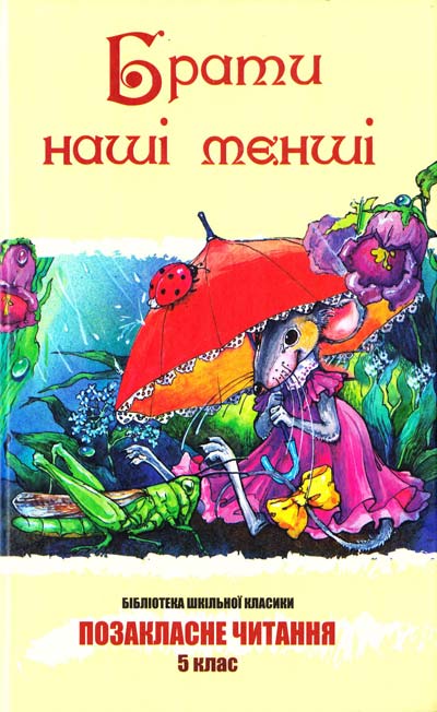 Брати наші менші