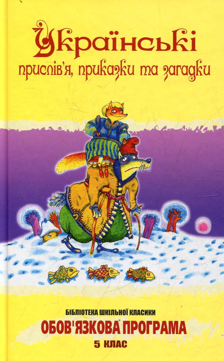 Українські прислів'я, приказки та загадки