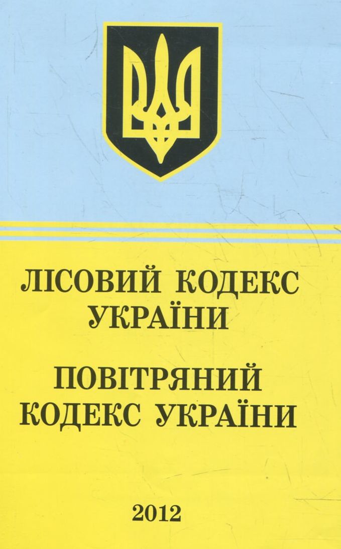 Лісовий Кодекс України. Повітряний Кодекс України: текст відповідає офіційним станом на 1 квітня 2012 р.