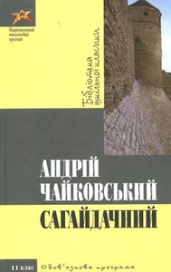 Сагайдачний