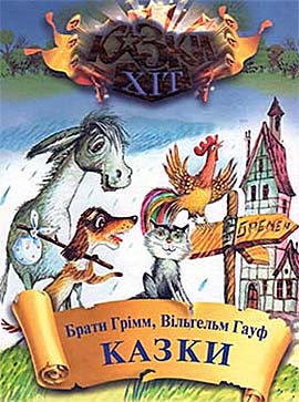 Брати Грімм, Вільгельм Гауф. Казки