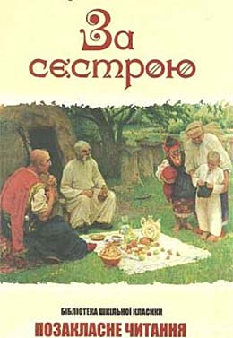 За сестрою