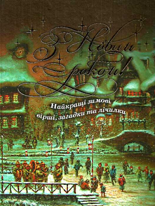 З Новим роком! Найкращі зимові вірші, загадки та лічилки
