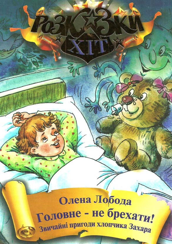Головне – не брехати! Звичайні пригоди хлопчика Захара