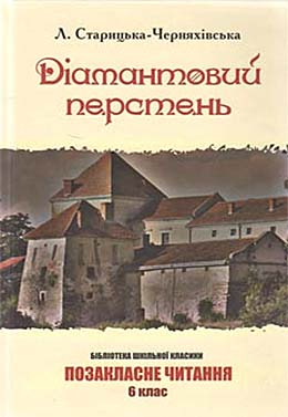 Дiамантовий перстень