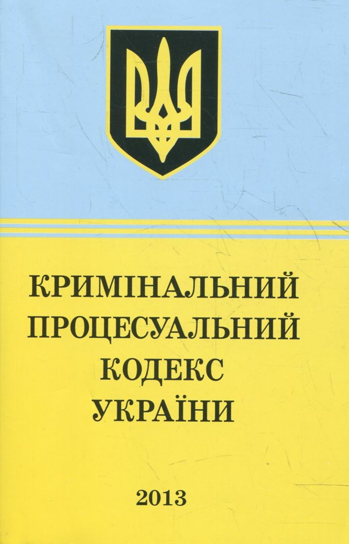 Кримінально-процесуальний Кодекс України