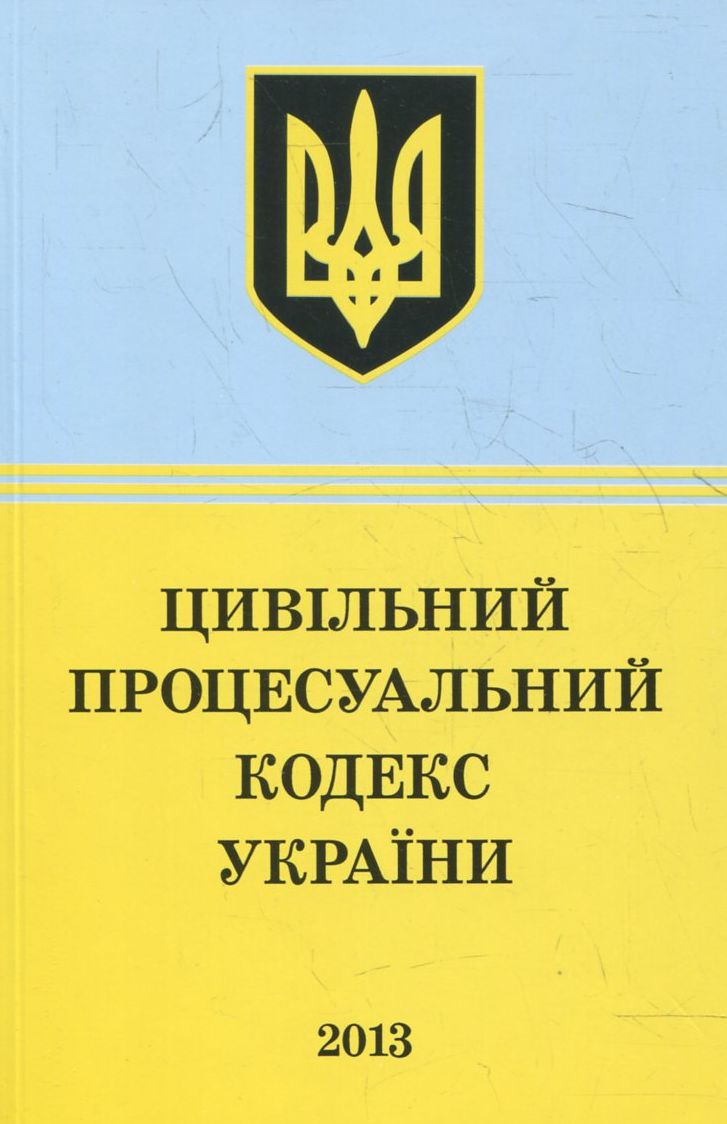 Цивільний Процесуальний Кодекс України