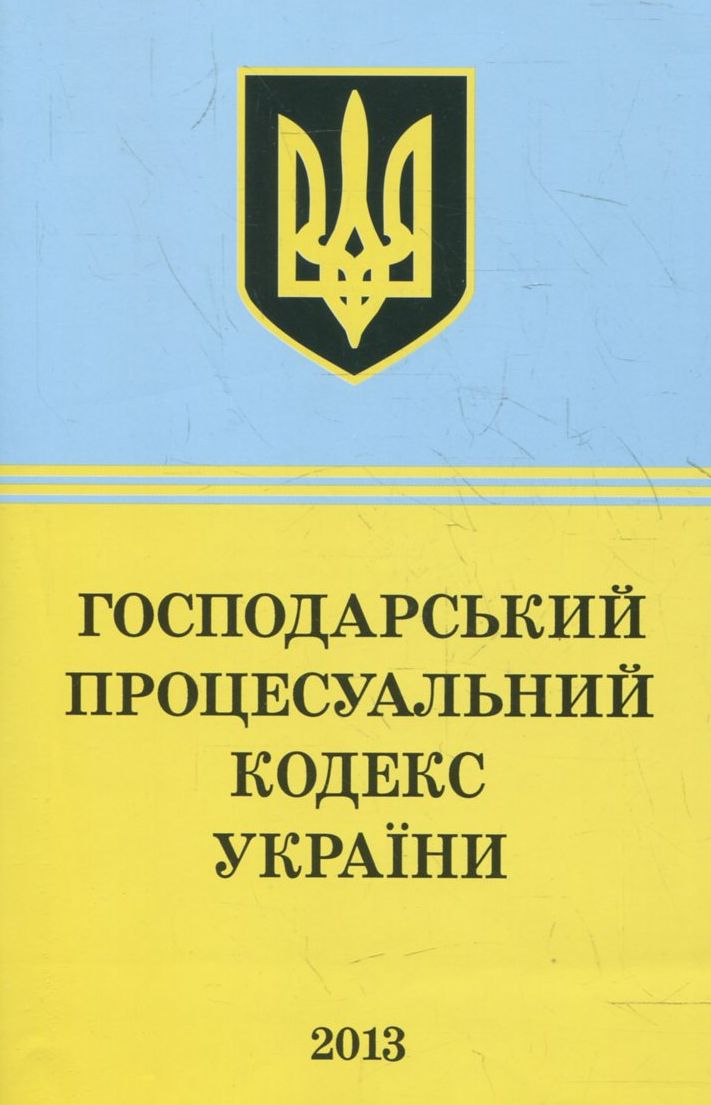 Господарський Процесуальний Кодекс України