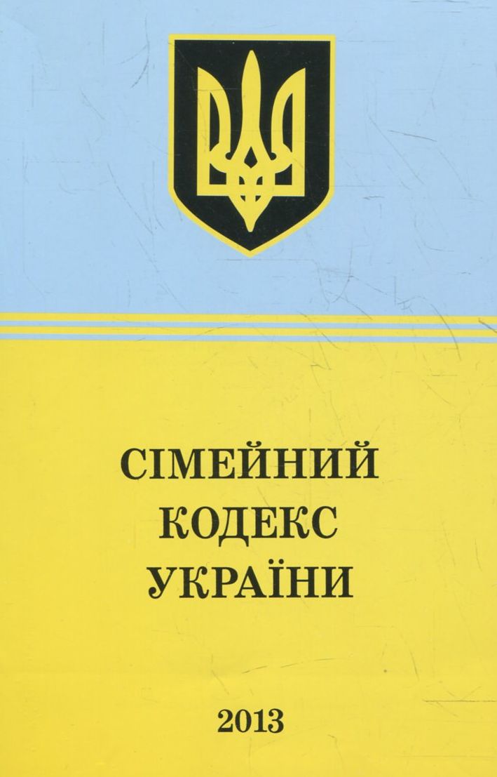 Сімейний Кодекс України