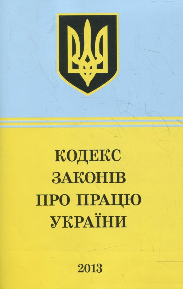Кодекс Законів Про працю України