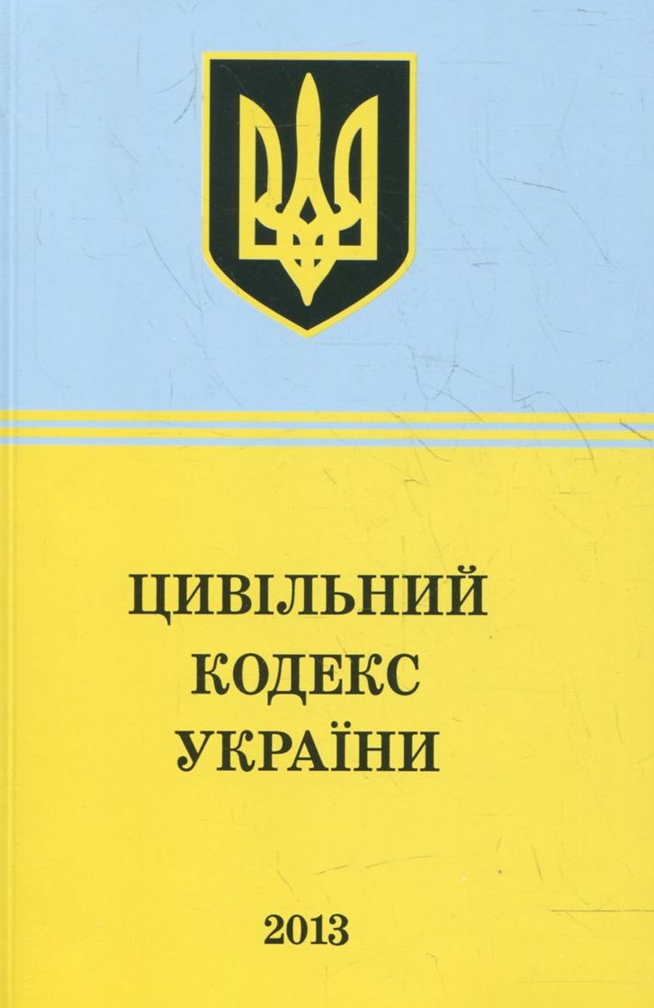 Цивільний Кодекс України