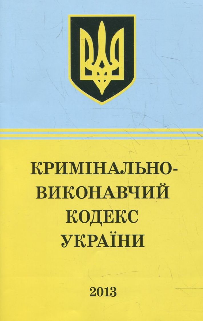 Кримiнально-виконавчий Кодекс  України