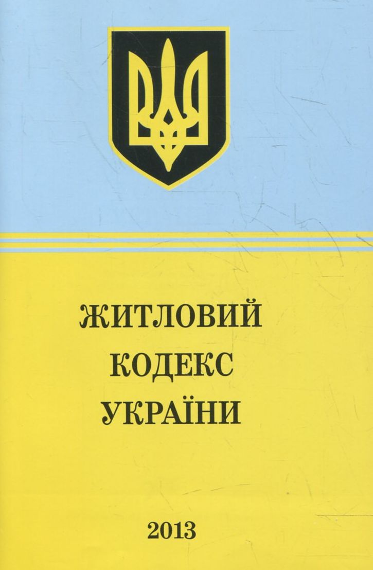 Житловий Кодекс України