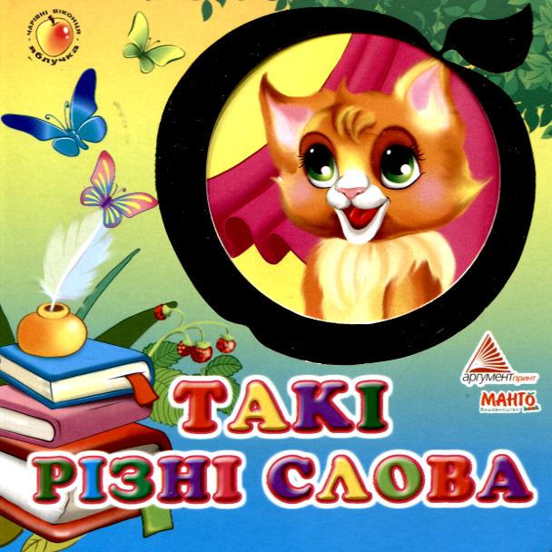 Такі різні слова