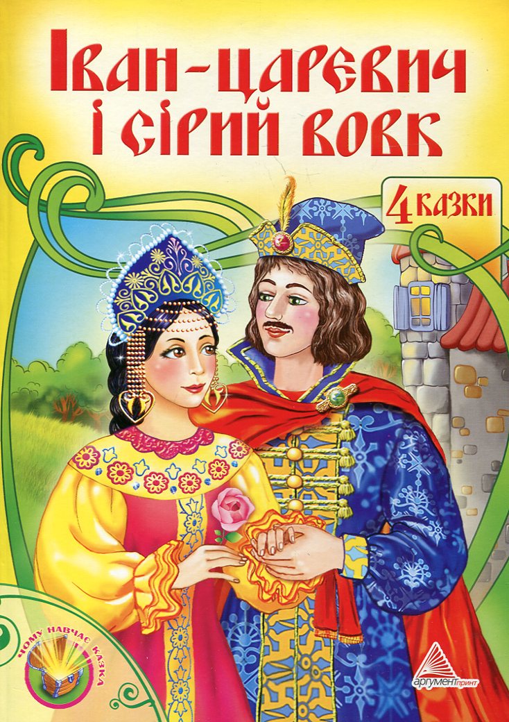Іван-царевич і Сірий вовк