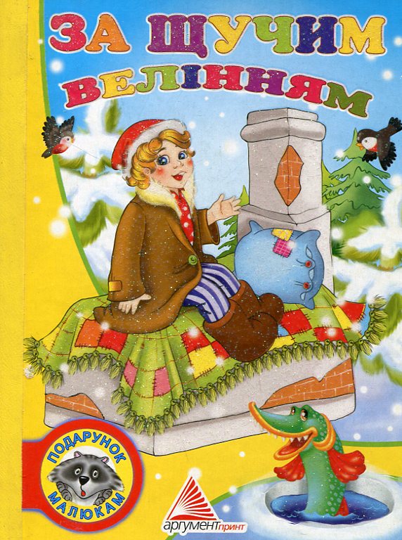 За щучим велінням