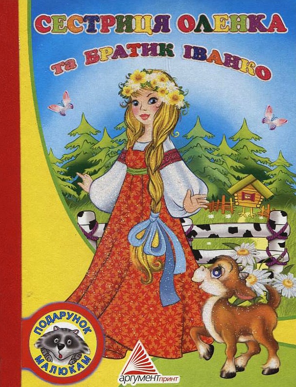 Сестриця Оленка та братик Іванко