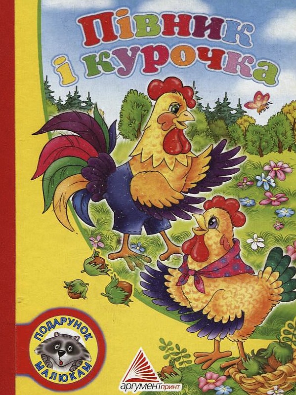 Півник і курочка