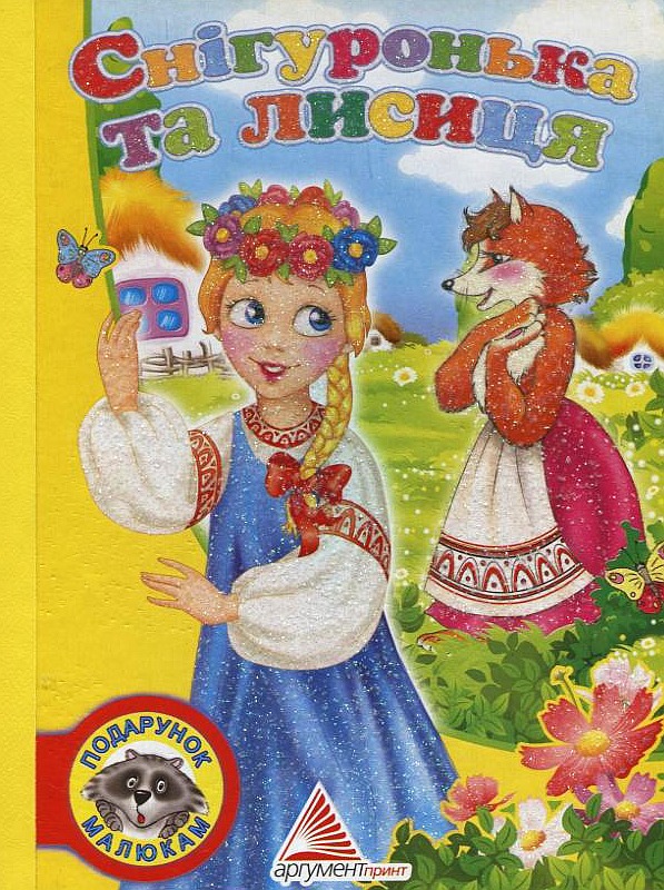 Снігуронька та лисиця