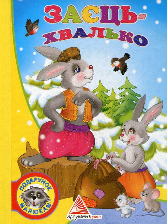 Заєць-хвалько