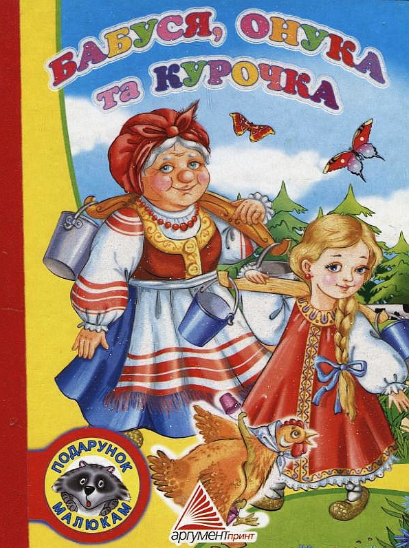 Бабуся, онука та курочка