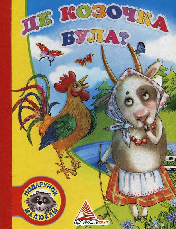 Де козочка була?