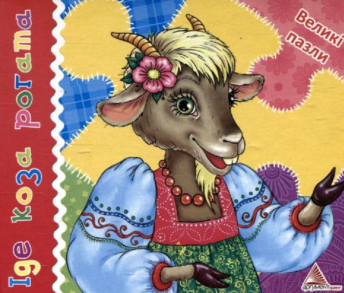 Іде коза рогата. Великі пазли