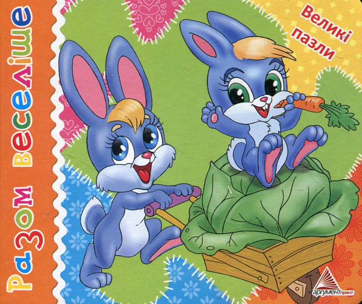 Разом веселіше. Великі пазли