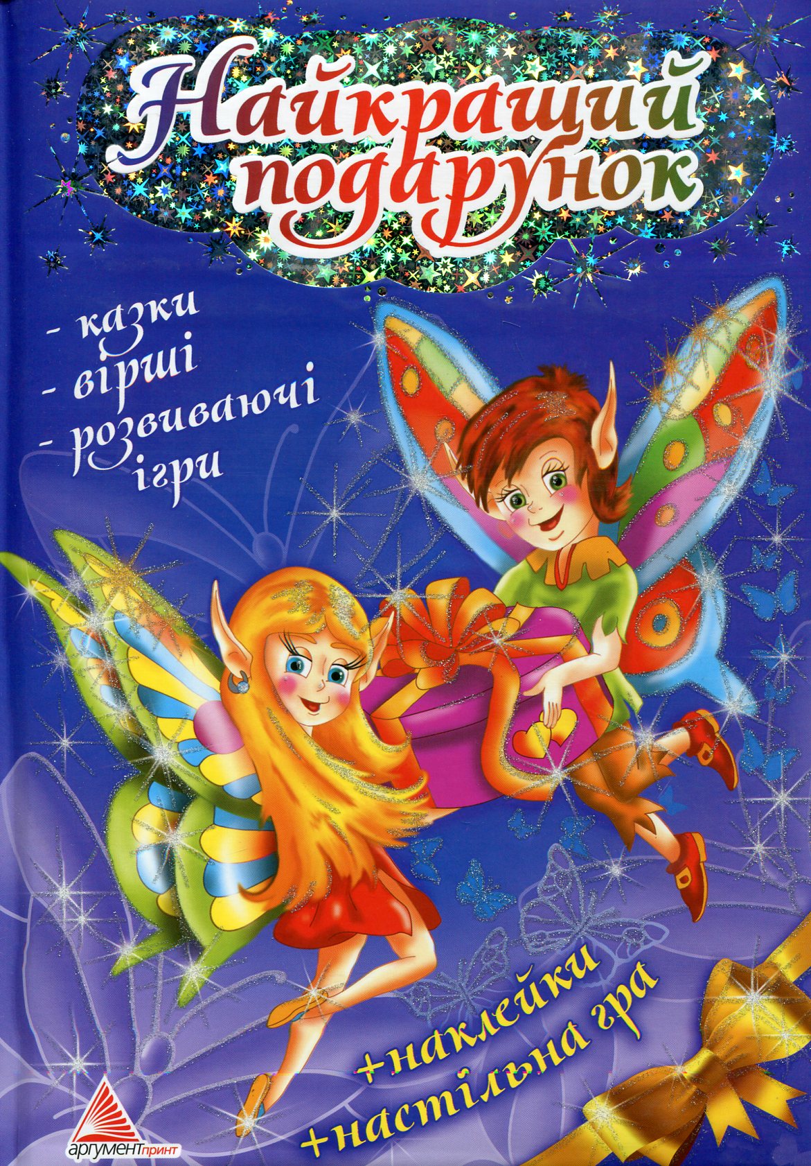 Найкращий подарунок (+ гра)