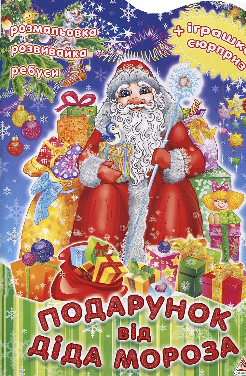 Подарунок від Діда Мороза. Розмальовка. Розвивайка. Ребуси