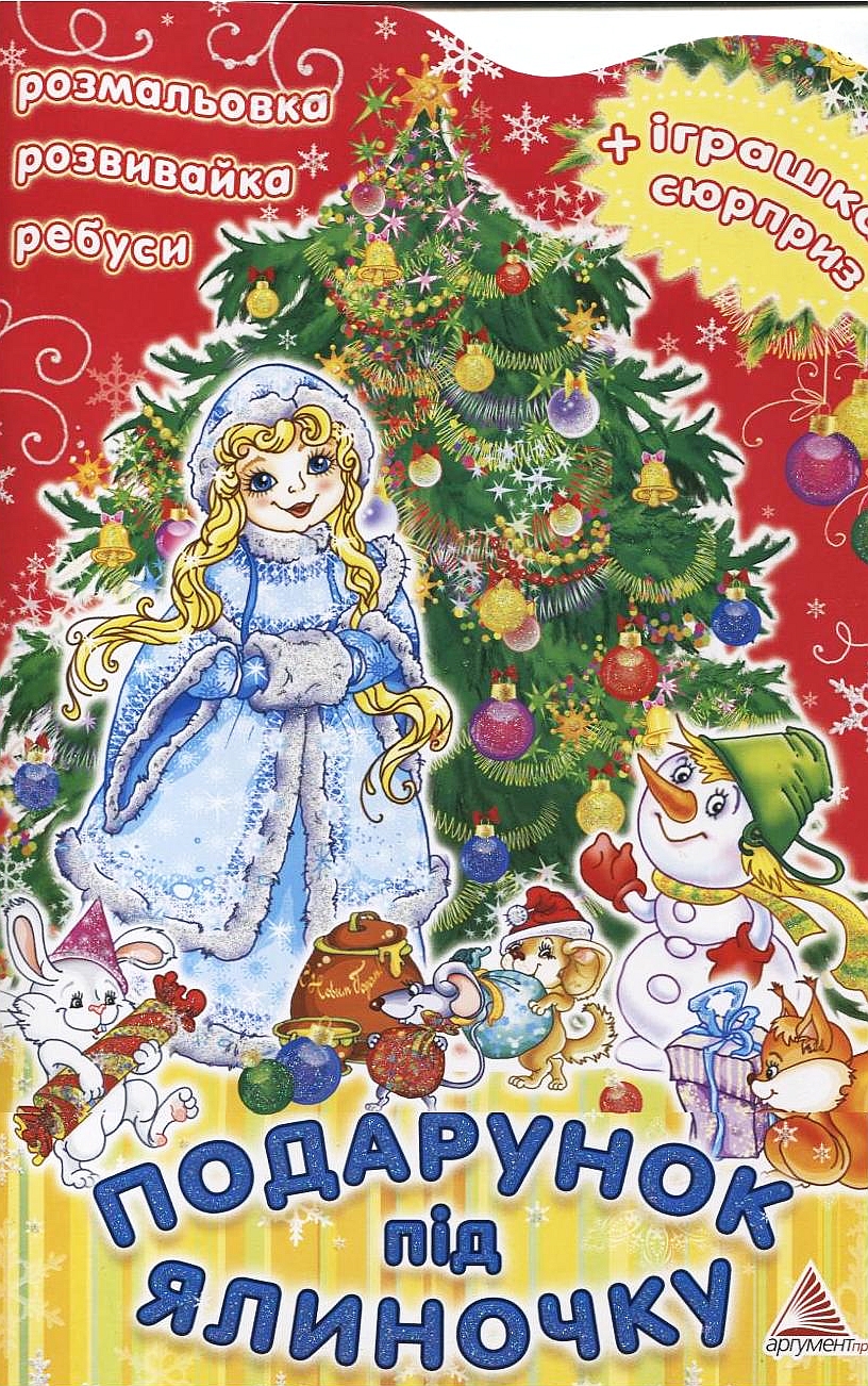Подарунок під ялиночку. Розмальовка. Розвивайка. Ребуси